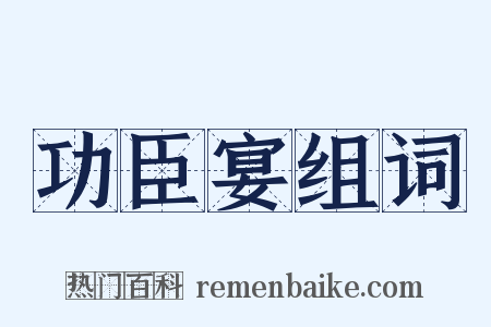 功臣宴组词是什么意思的图片